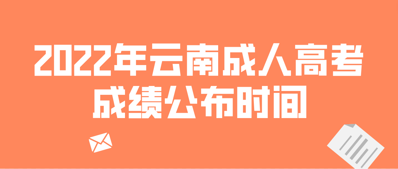 2022年云南省曲靖成人高考成绩公布时间