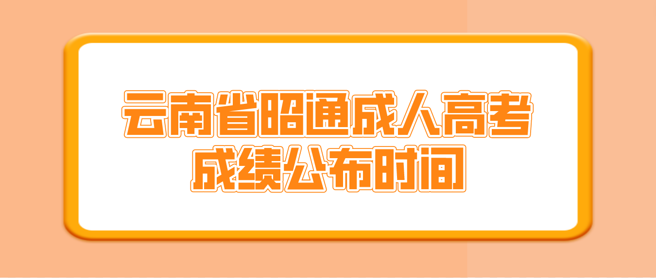 2022年云南省昭通成人高考成绩公布时间
