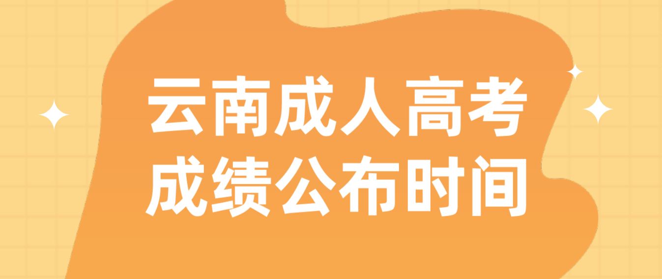 2022年云南省丽江成人高考成绩公布时间