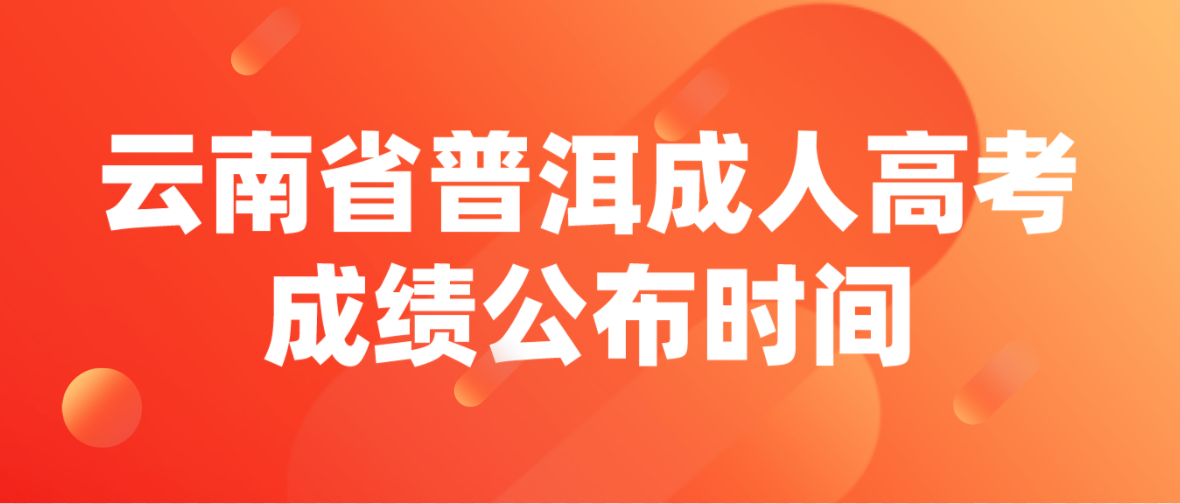 2022年云南省普洱成人高考成绩公布时间