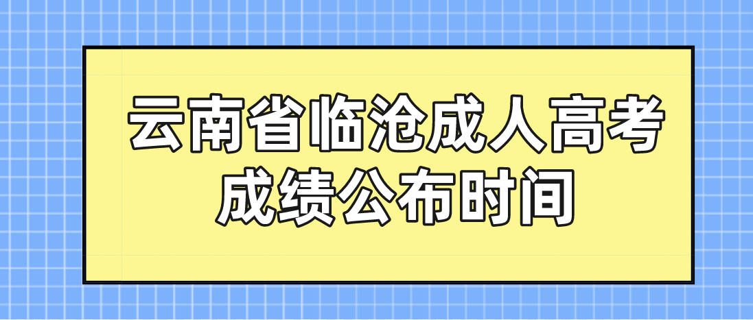 2022年云南省临沧成人高考成绩公布时间