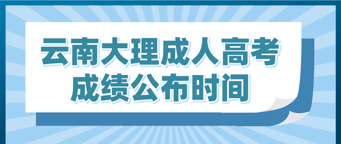 2022年云南大理成人高考成绩公布时间