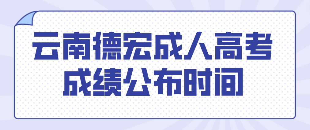 2022年云南德宏成人高考成绩公布时间