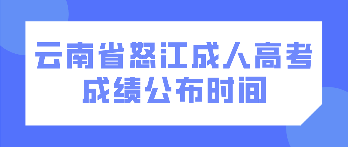 2022年云南省怒江成人高考成绩公布时间