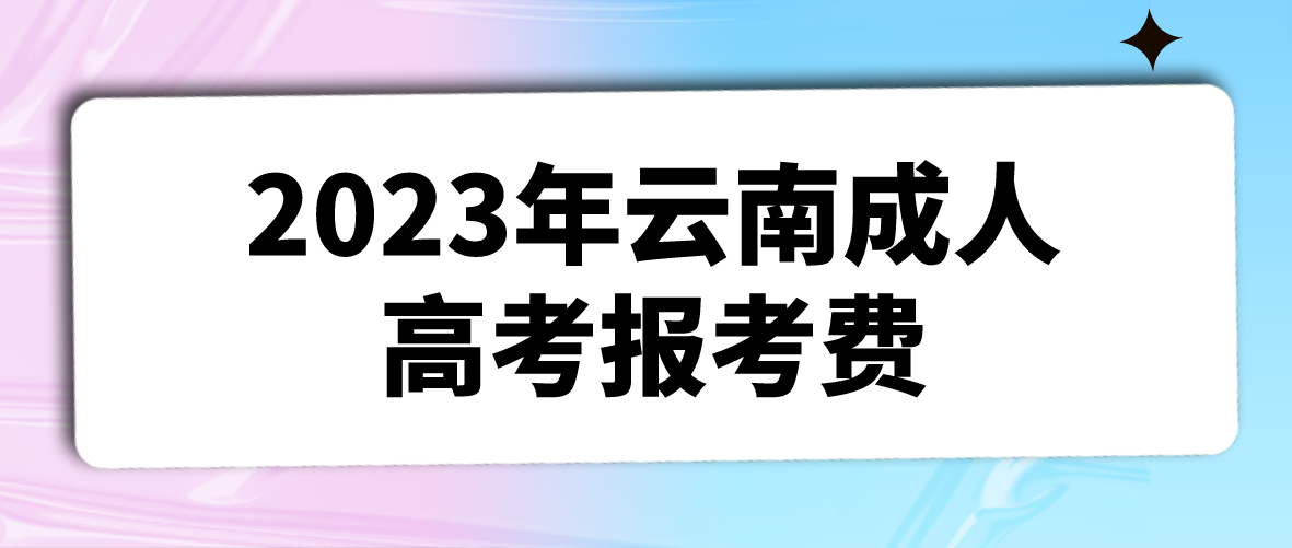 云南2023年成人高考曲靖报考费