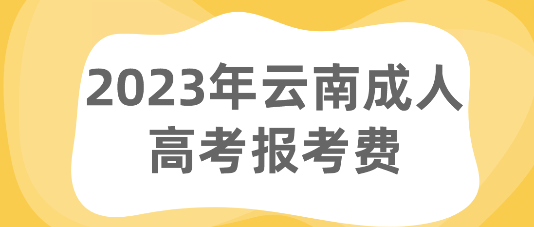 云南2023年成人高考玉溪报考费