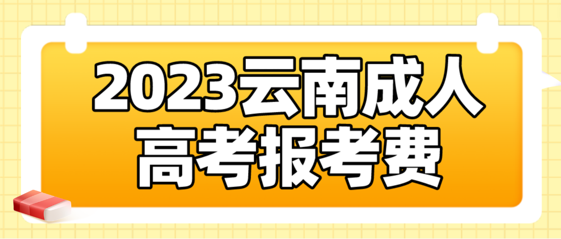 云南2023年成人高考昭通报考费