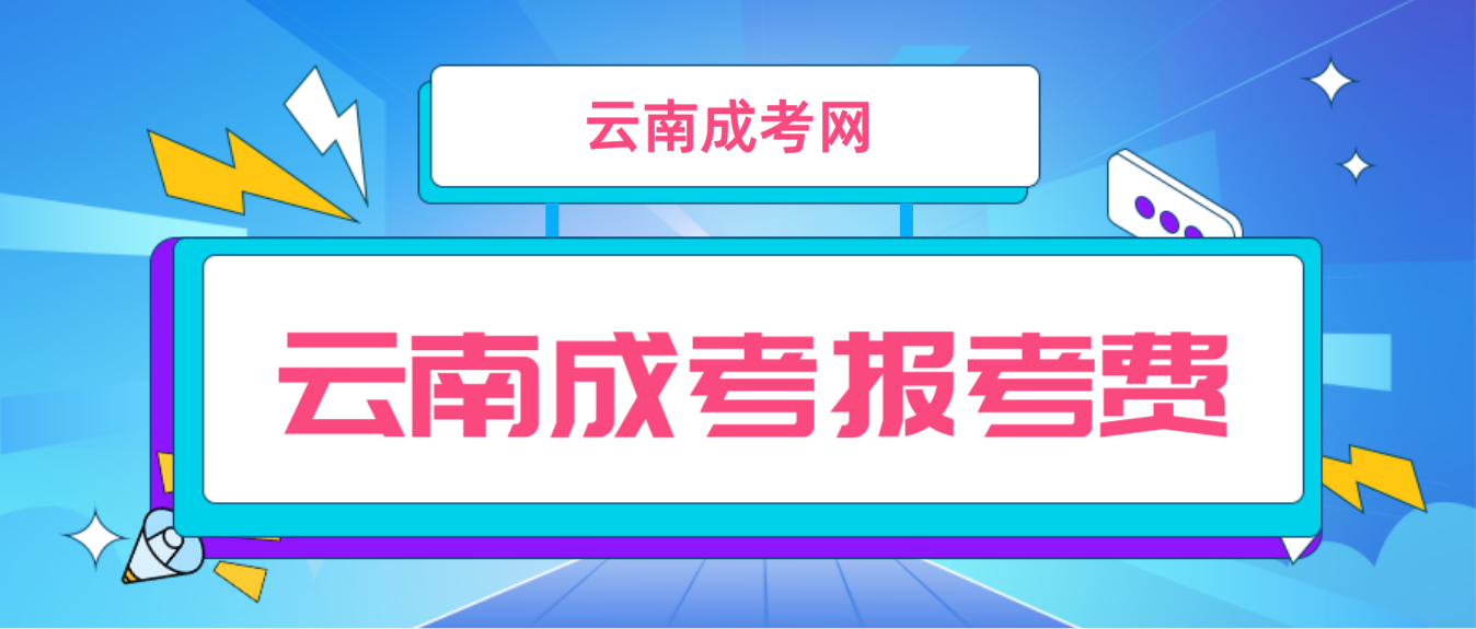 云南2023年成人高考保山报考费