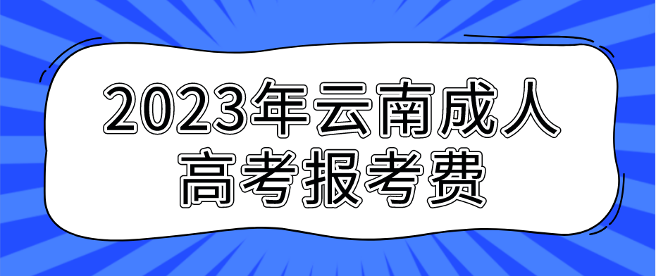 云南2023年成人高考临沧报考费