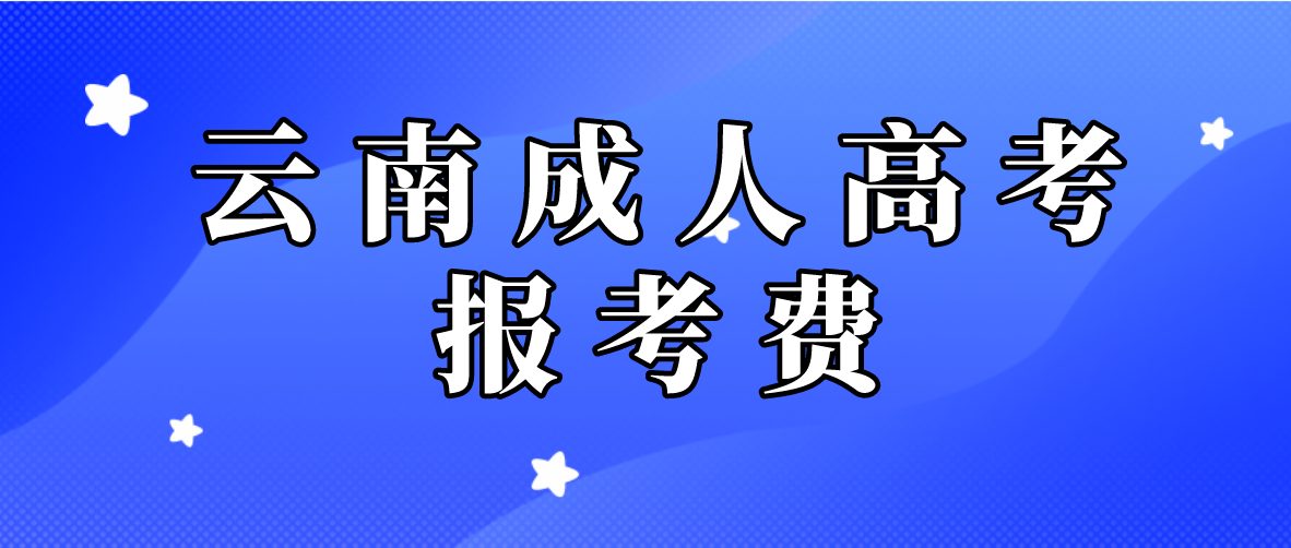 云南2023年成人高考楚雄报考费