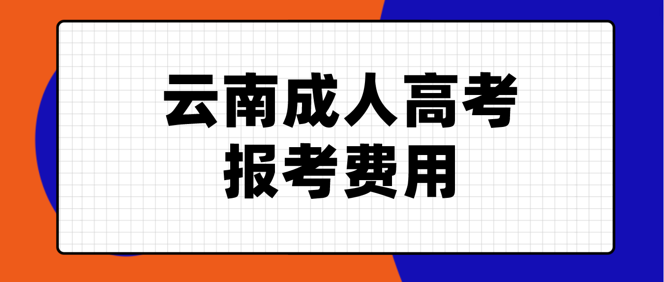 云南2023年成人高考红河报考费