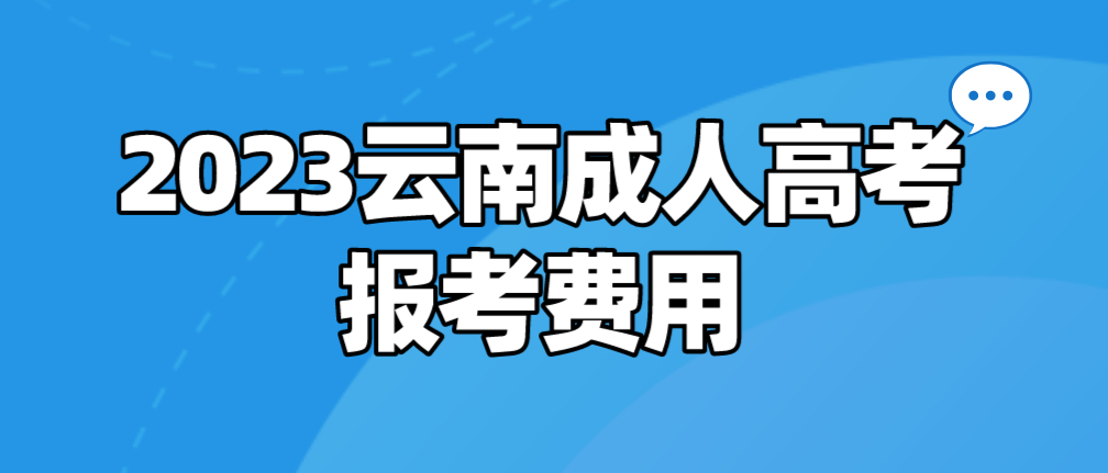 云南2023年成人高考迪庆报考费