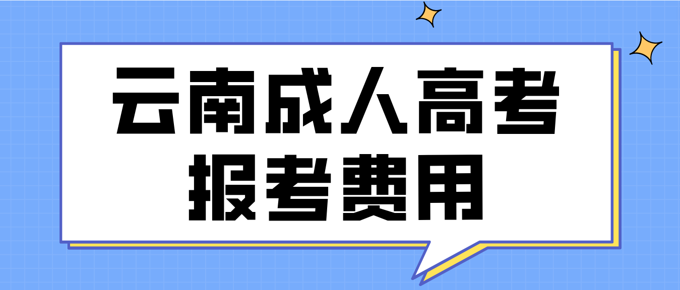 云南2023年文山成人高考报考费