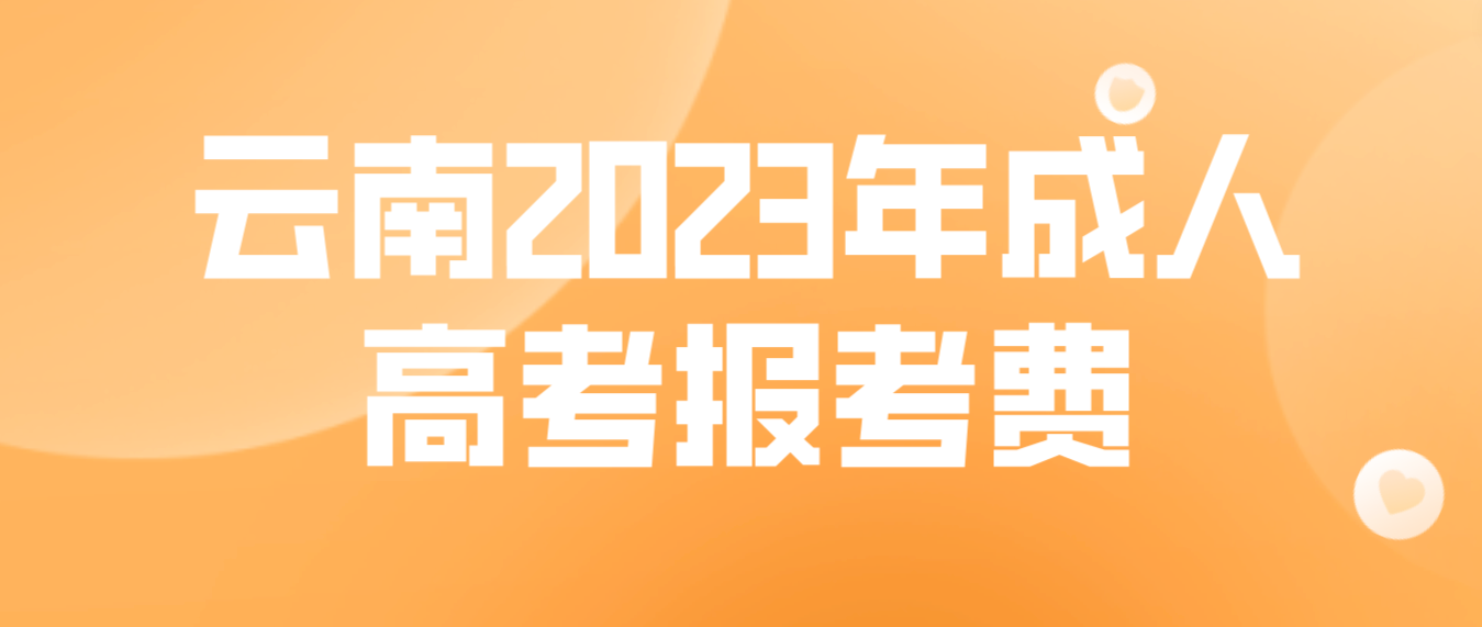 云南2023年成人高考怒江报考费