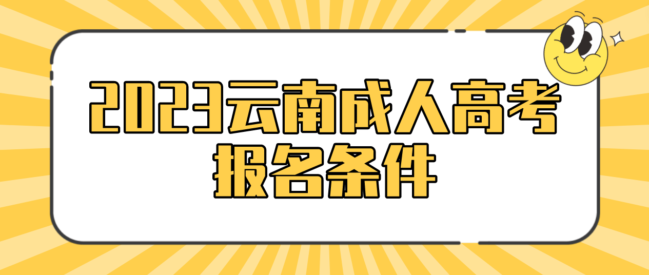 2023年云南成人高考临沧报名条件