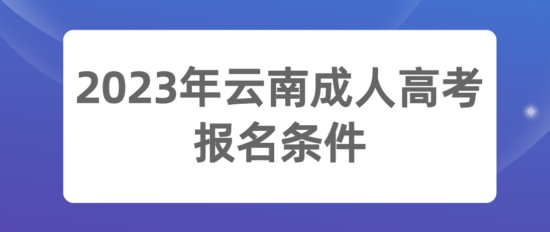 2023年云南成人高考昭通报名条件