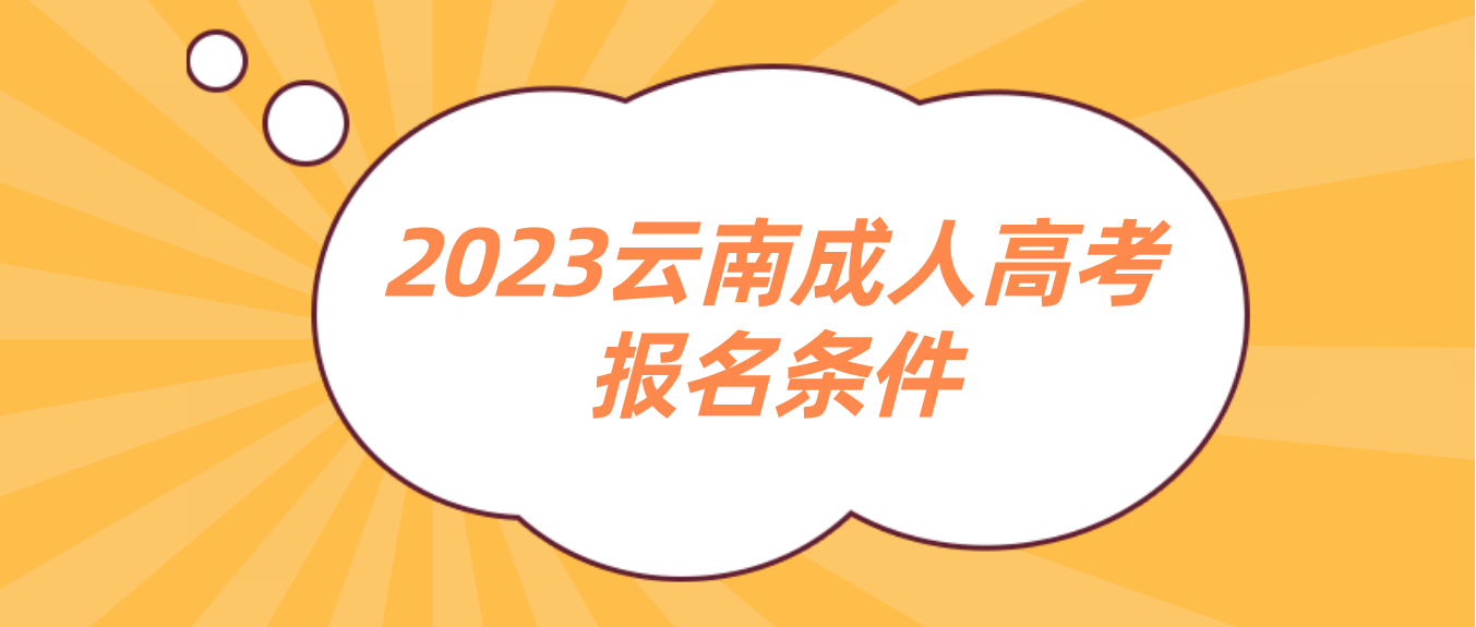 2023年云南成人高考丽江报名条件