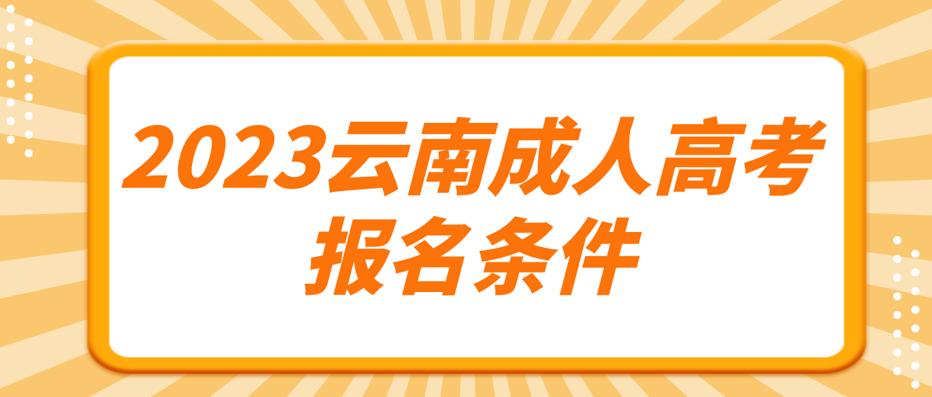 2023年云南成人高考西双版纳报名条件
