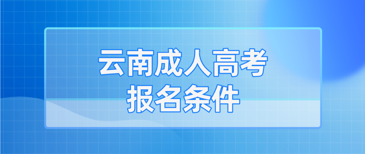 2023年云南成人高考德宏报名条件