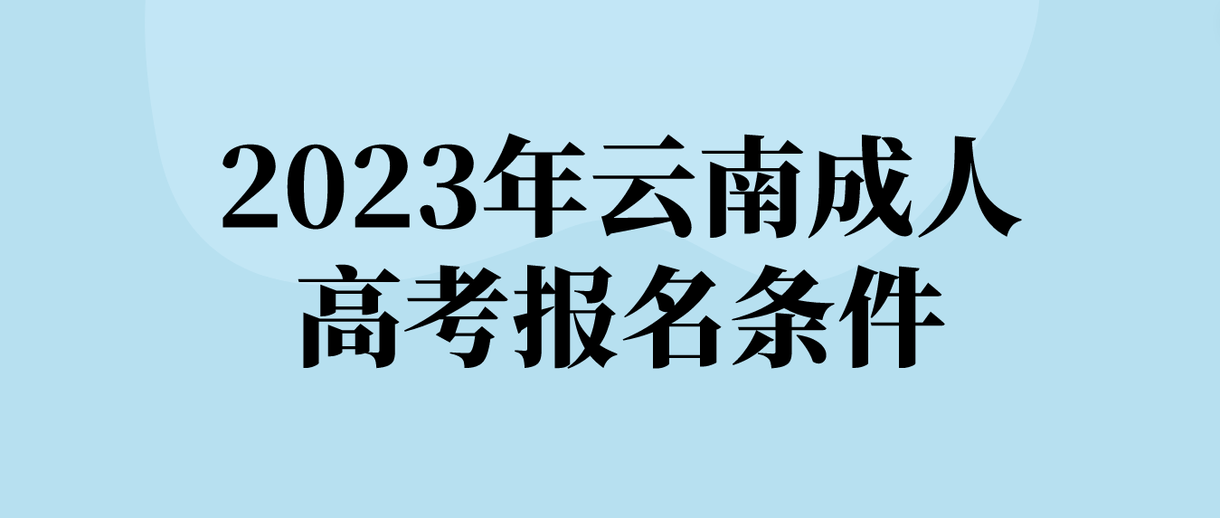 2023年云南成人高考怒江报名条件