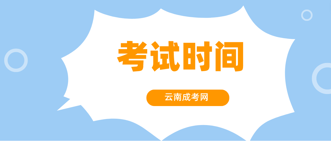 2023年云南成人高考玉溪考试时间是什么时候？