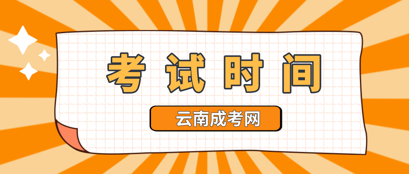 2023年云南文山成人高考考试时间是什么时候？