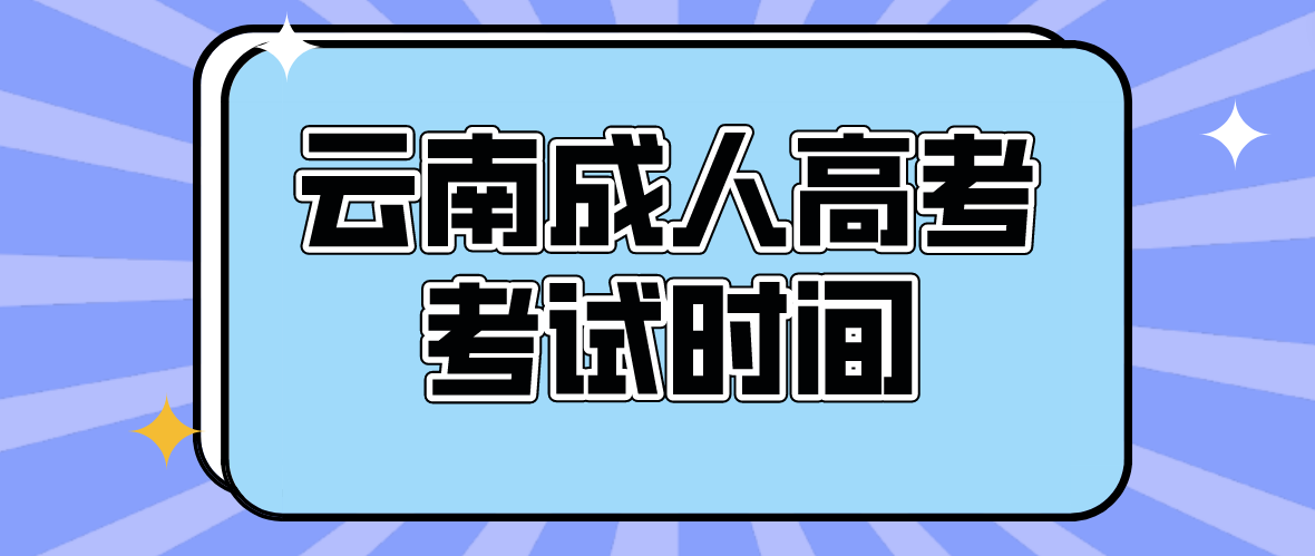 2023年云南成人高考丽江考试时间是什么时候？