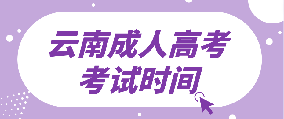 2023年云南成人高考保山考试时间是什么时候？