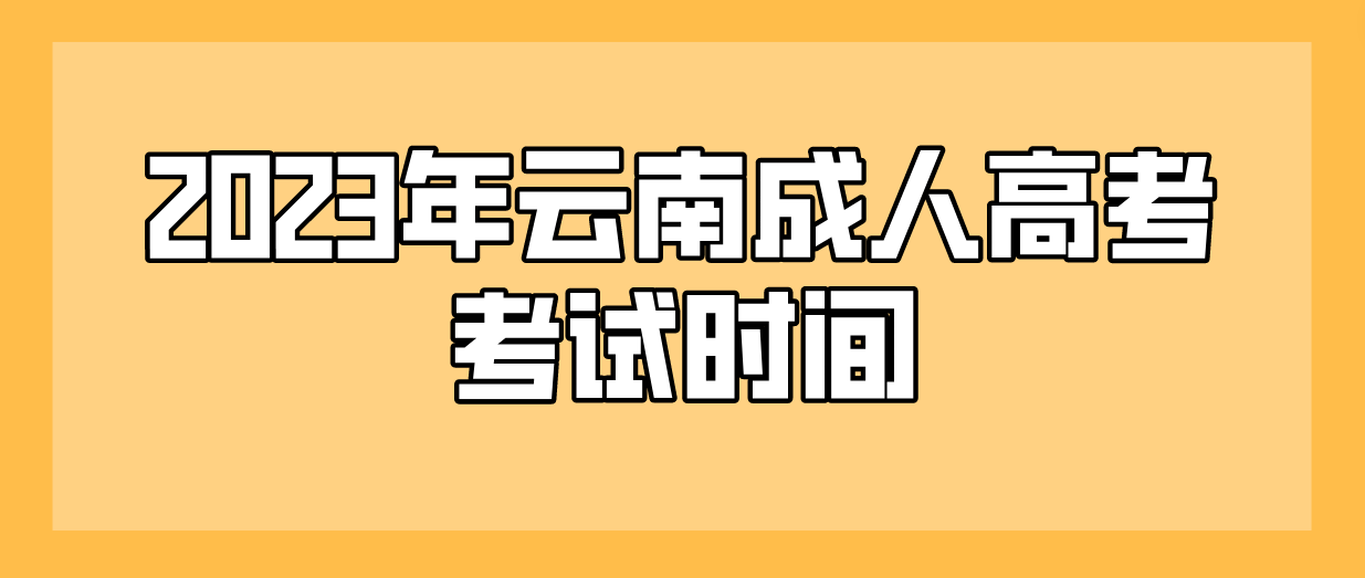 2023年云南红河成人高考考试时间是什么时候？