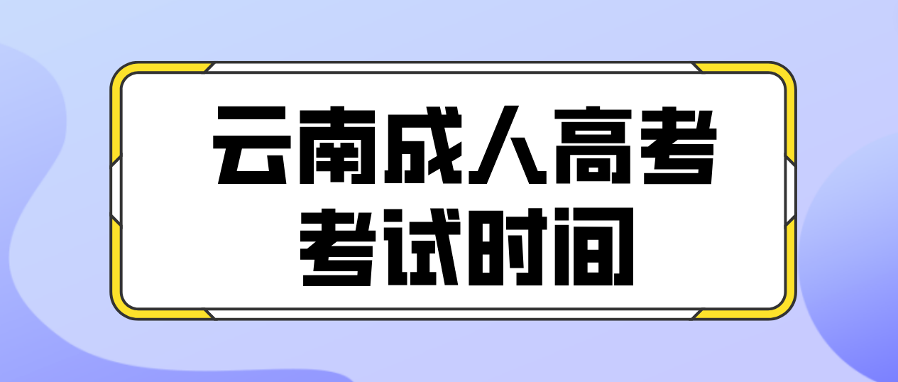 2023年云南大理成人高考考试时间是什么时候？