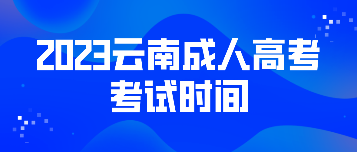 2023年云南怒江成人高考考试时间是什么时候？