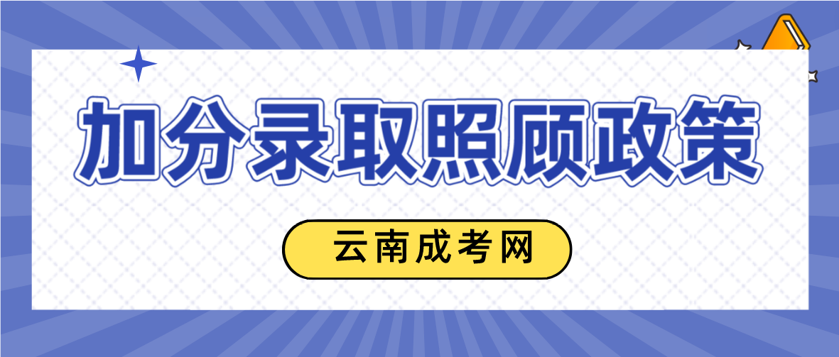 2023年云南德宏成考加分录取照顾政策