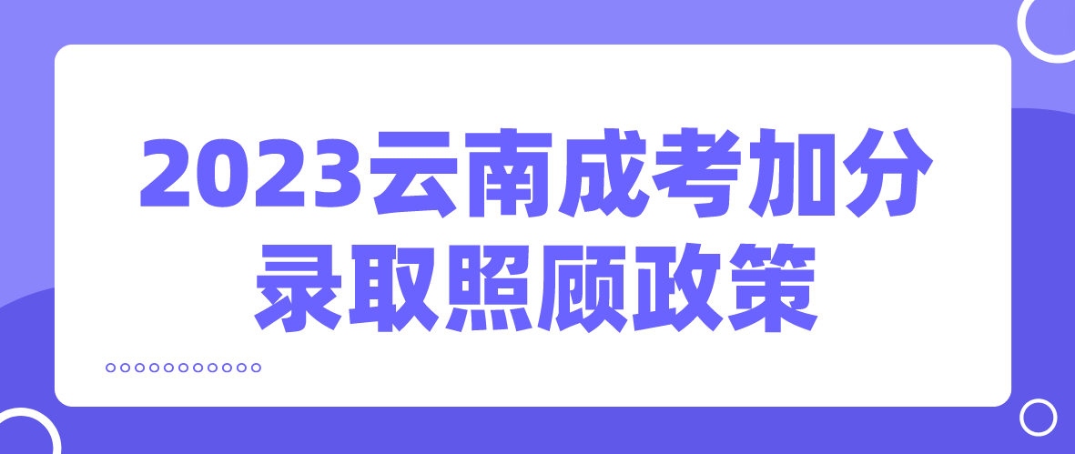 2023年云南西双版纳成考加分录取照顾政策