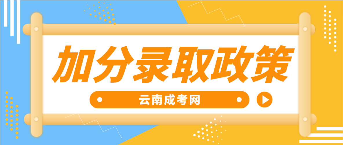 2023年云南红河成考加分录取照顾政策