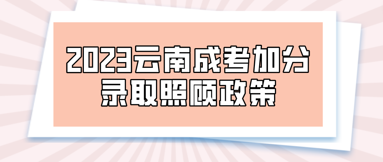 2023年云南楚雄成考加分录取照顾政策