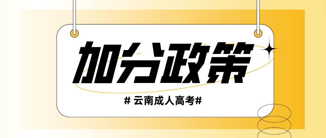 2023年云南成考保山加分录取照顾政策