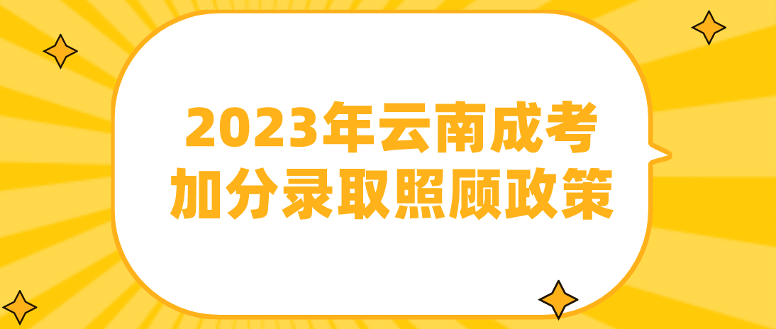 2023年云南成考普洱加分录取照顾政策