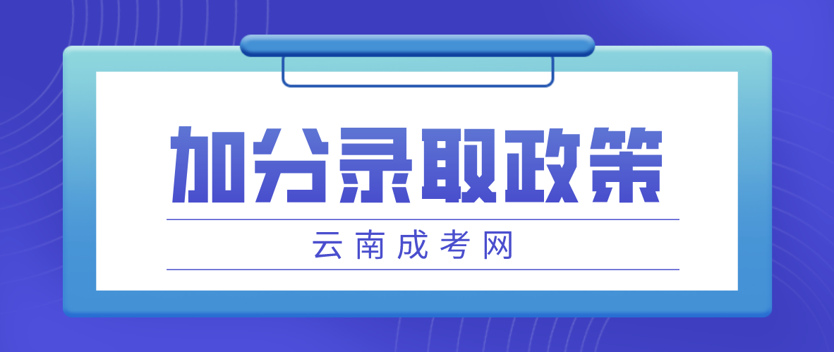 2023年云南成考丽江加分录取照顾政策