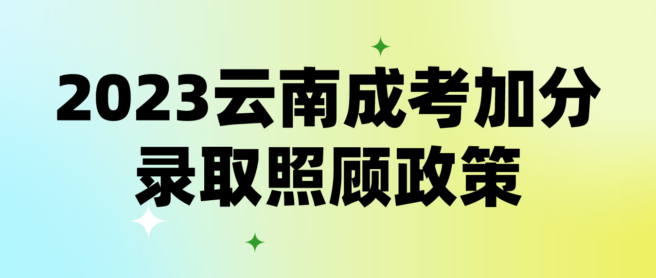 2023年云南成考昭通加分录取照顾政策