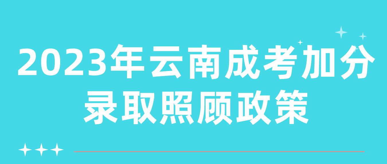 2023年云南成考玉溪加分录取照顾政策