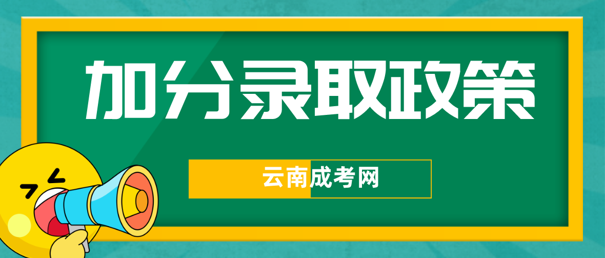 2023年云南成考昆明加分录取照顾政策