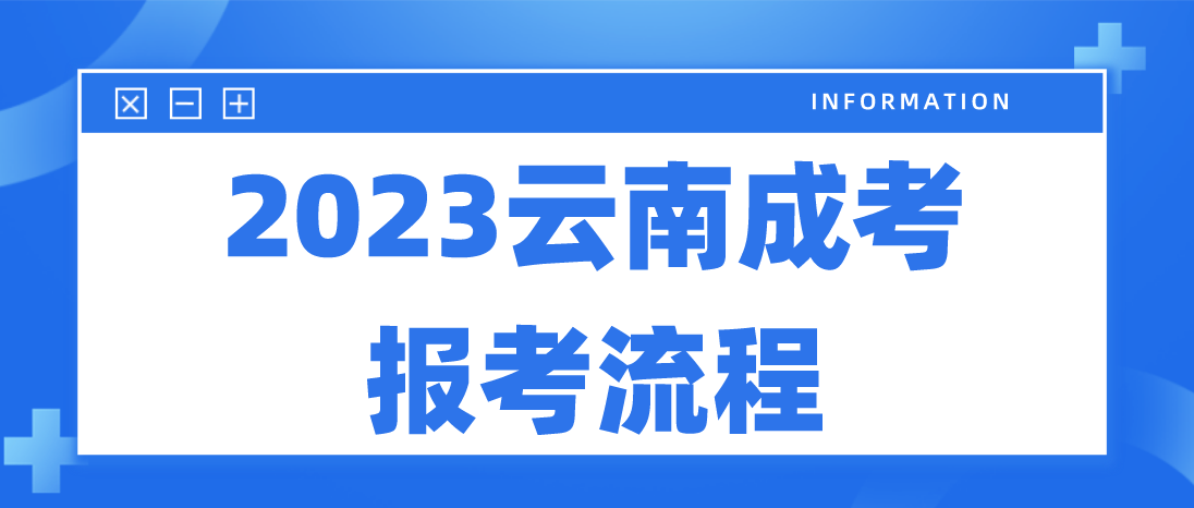 2023年云南大理成人高考报考流程是什么？