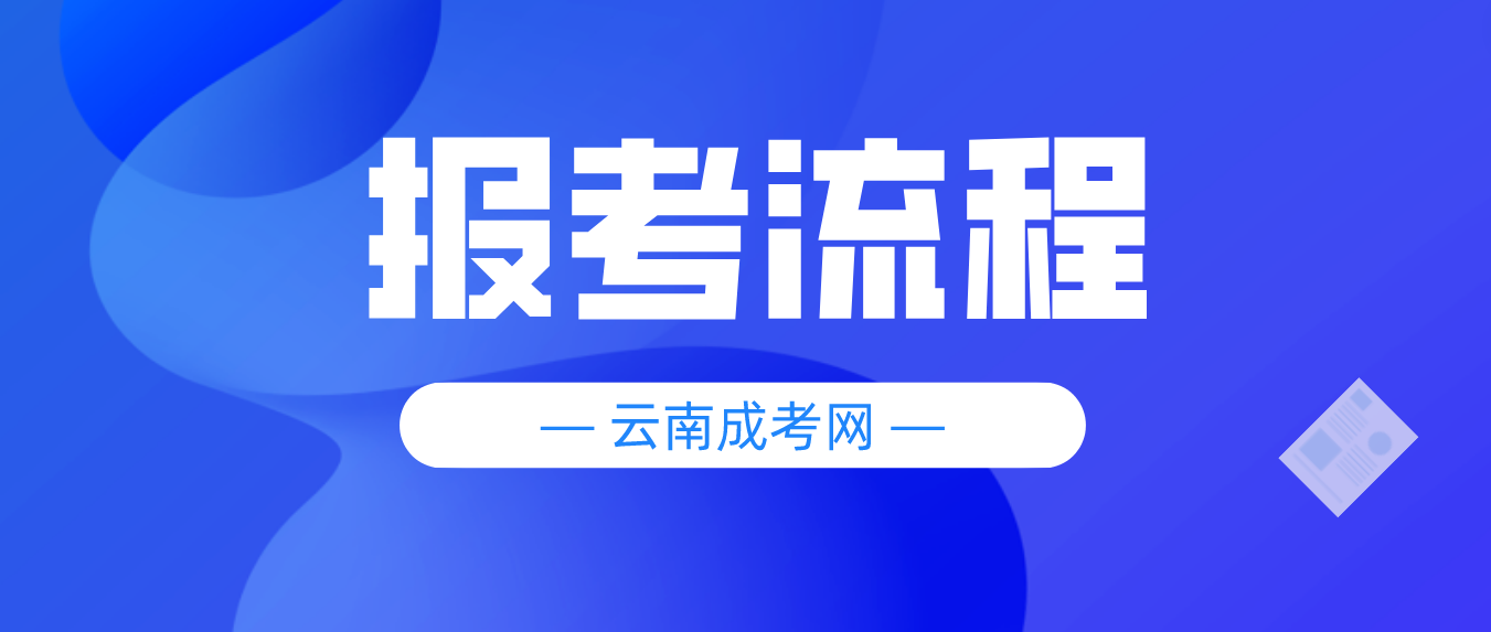 2023云南大理成人高考报考流程是什么？