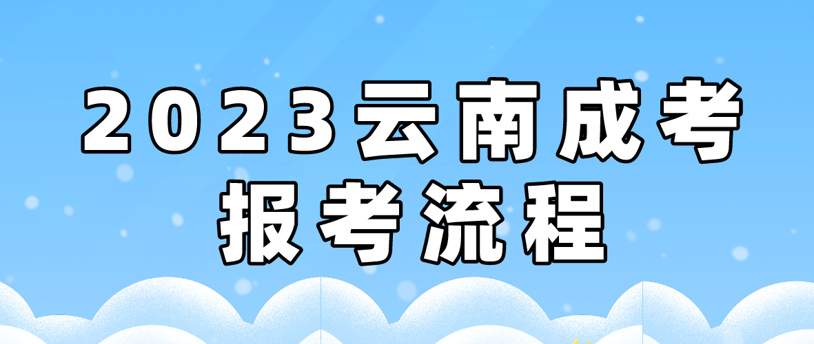 2023年云南大理成考报考流程是什么？